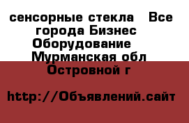 сенсорные стекла - Все города Бизнес » Оборудование   . Мурманская обл.,Островной г.